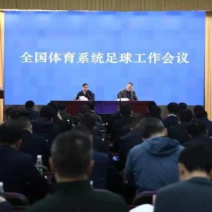 2024年全国体育系统足球工作会议召开